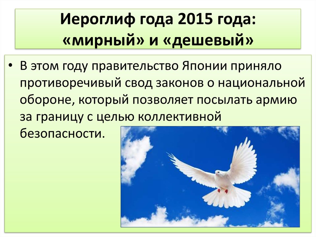 Иероглиф года 2015 года: «мирный» и «дешевый»