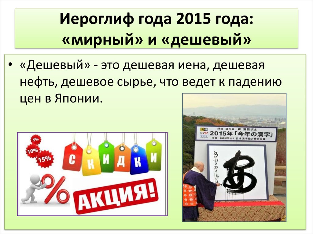 Иероглиф года 2015 года: «мирный» и «дешевый»