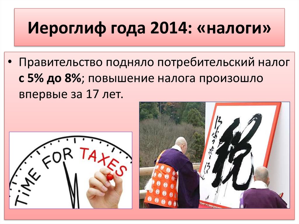 Иероглиф года 2014: «налоги»