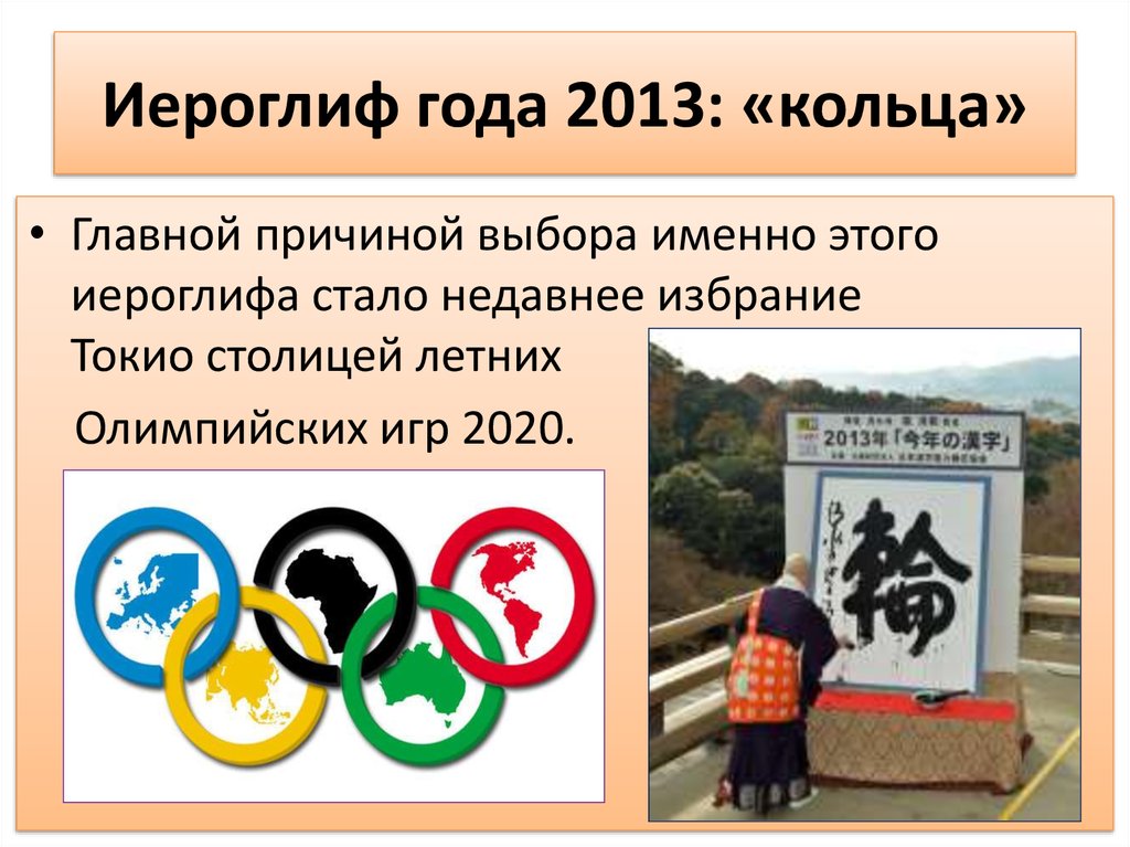 Иероглиф года 2013: «кольца»