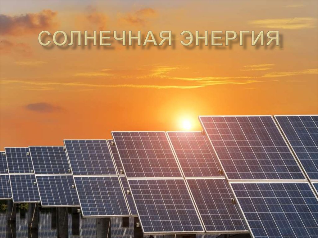Солнечная энергия - презентация онлайн