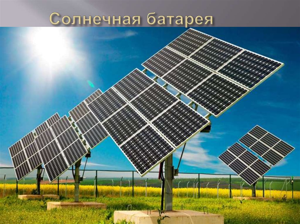Солнечная батарея
