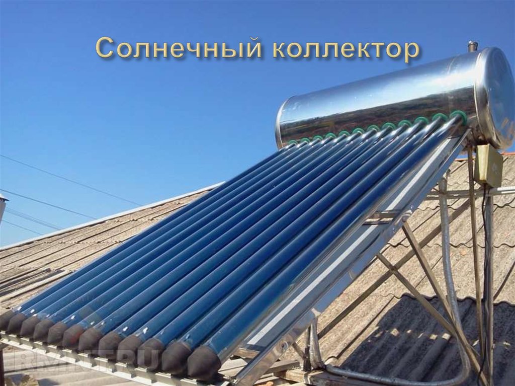 Солнечный коллектор