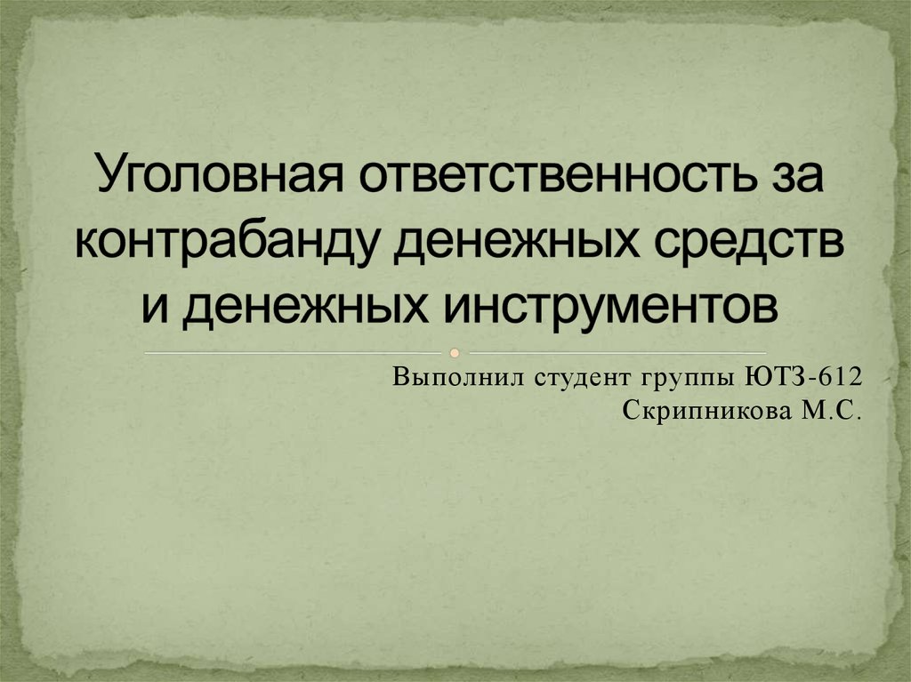 Контрабанда наличных денежных средств и или денежных инструментов презентация