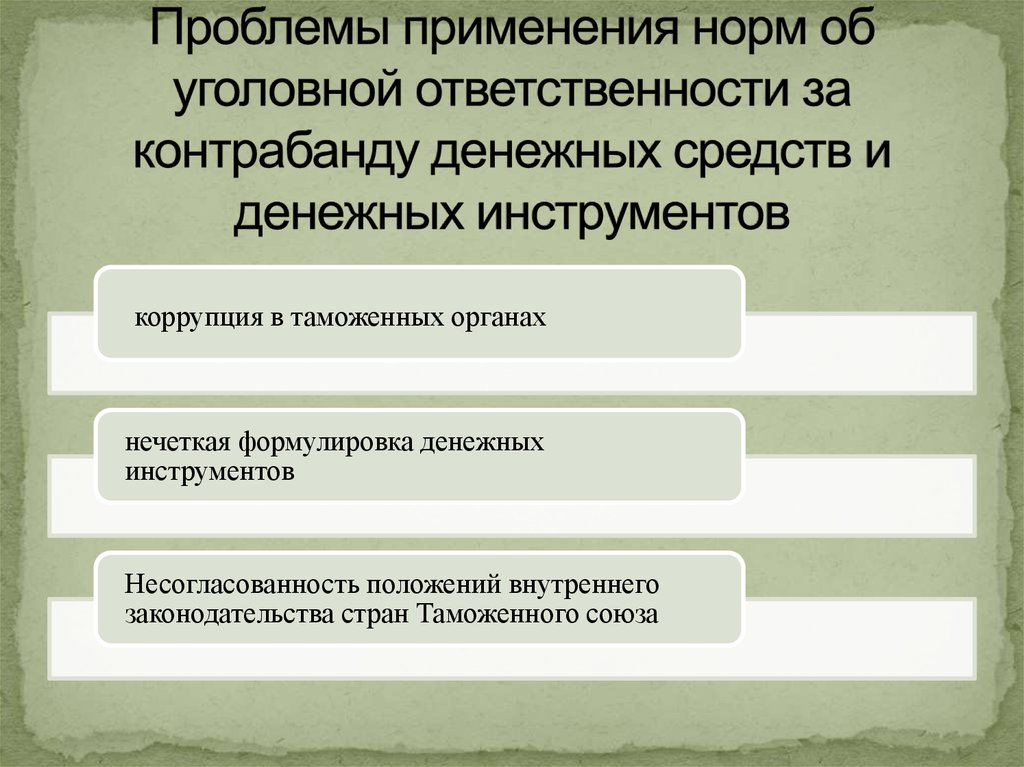 Контрабанда наличных денежных средств и или денежных инструментов презентация