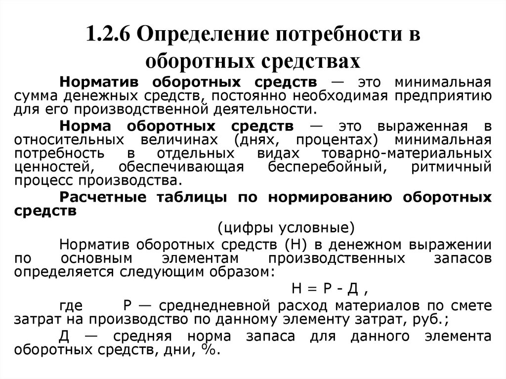 Нормативное определение. Планирование потребности в оборотных фондах – формулы расчёта.. Потребность в оборотных средствах формула. Дополнительная потребность в оборотных средствах формула. Потребность предприятия в оборотном капитале формула.