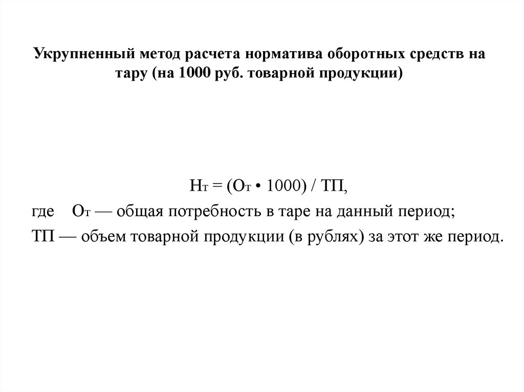 Расчет оборотных средств. Методы расчета нормативов оборотных средств. Методы расчета оборотного капитала.