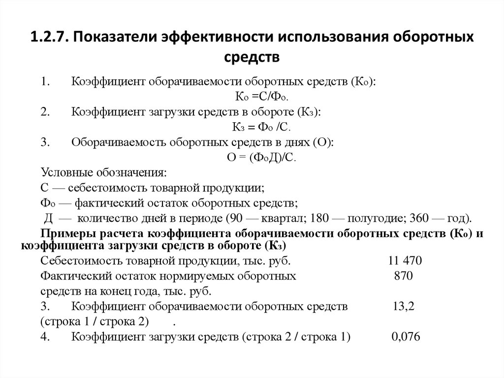 Показатели эффективности использования оборотных средств. 7 Показатели эффективности использования оборотных средств. Показатели оценки эффективности оборотных средств. Показатели эффективности использования оборотных средств таблица. 21. Показатели эффективности использования оборотных средств.