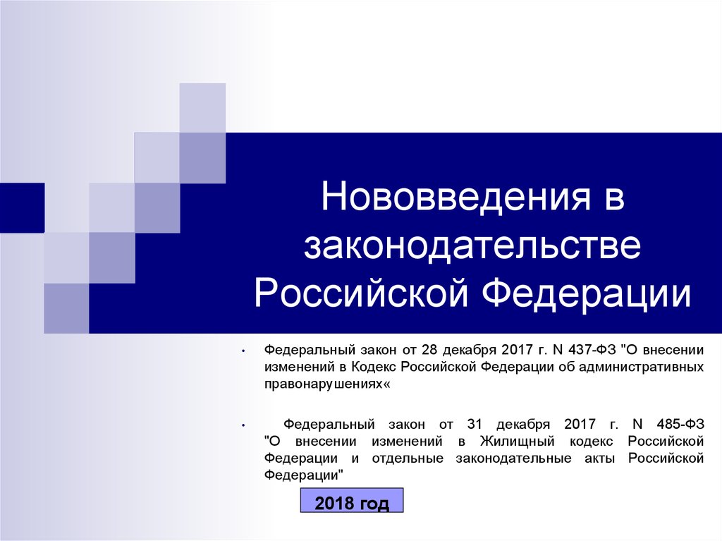 Законодательство рф презентация