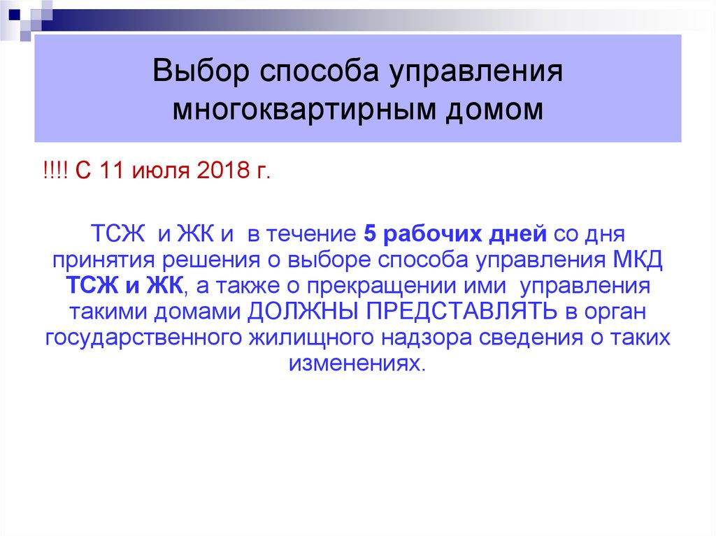 Способ управления многоквартирным домом выбирается