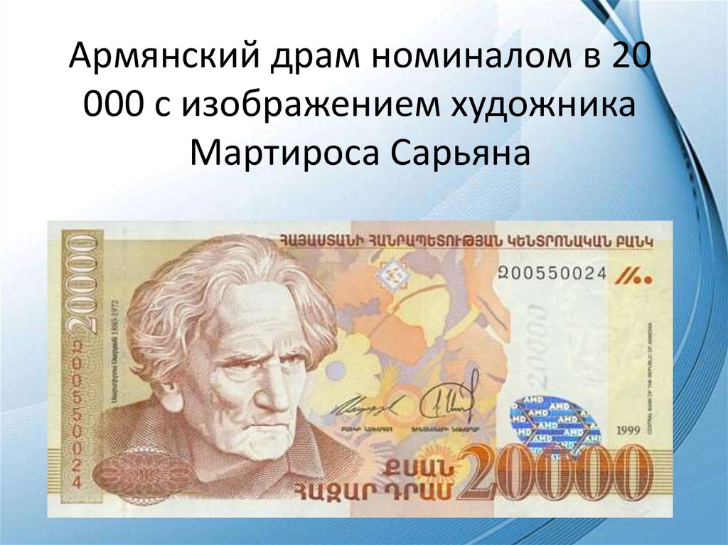 Доллар к драму на сегодня в ереване. Армянский драм. Драм валюта Армении. Армянский драм номиналы купюр. Драмы Армения.