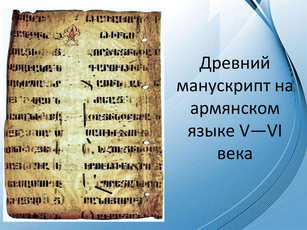 Про армянский. Армянский язык. Происхождение армянского языка. Армянский язык кратко. Армянский язык возникновение.