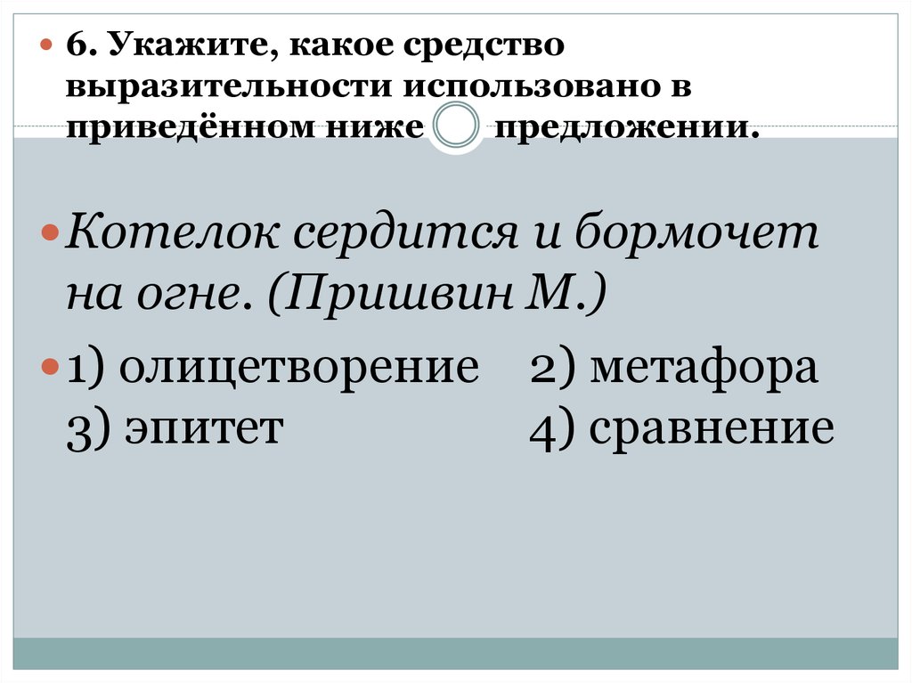 Выразительности речи является метафора. Котелок сердится и бормочет на огне средство выразительности. Котелок сердится и бормочет на огне. Олицетворение котелок бормочет. Укажите какие средства выразительности использованы в предложениях.