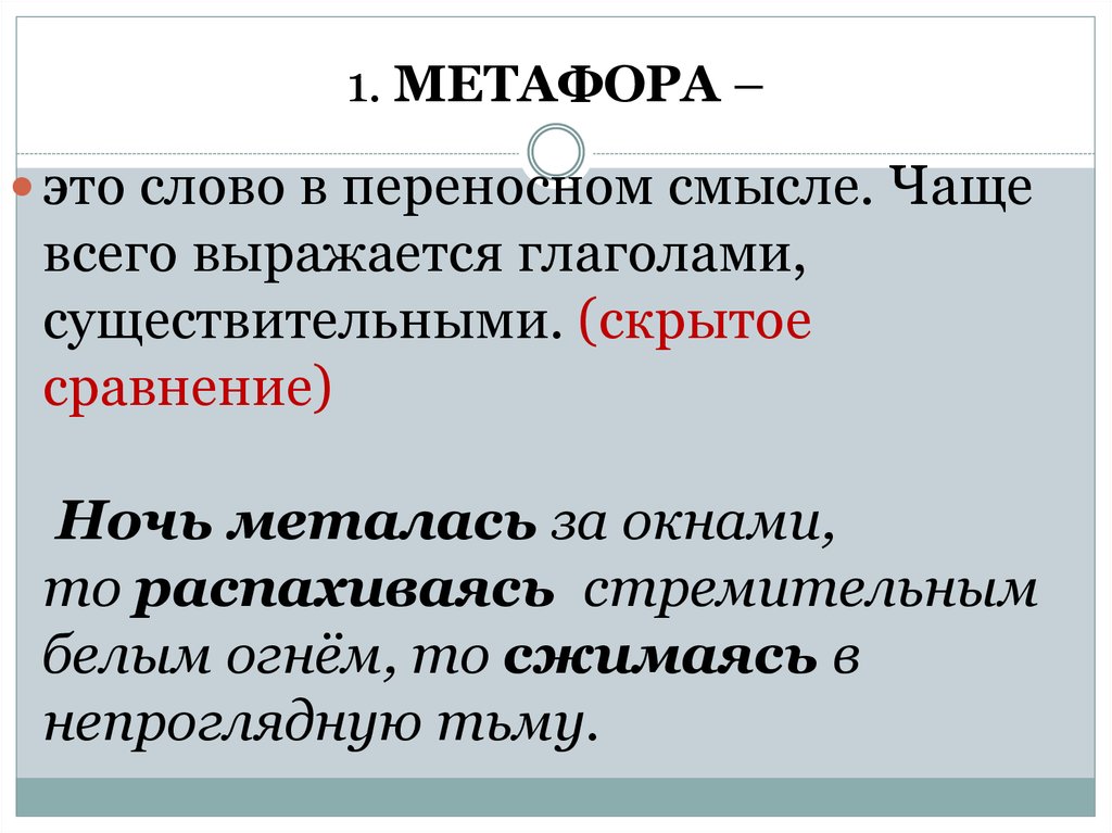 Метафоры в литературных произведениях. Метафора примеры. Слова метафоры примеры. Метафора образец. Метафора простые примеры.