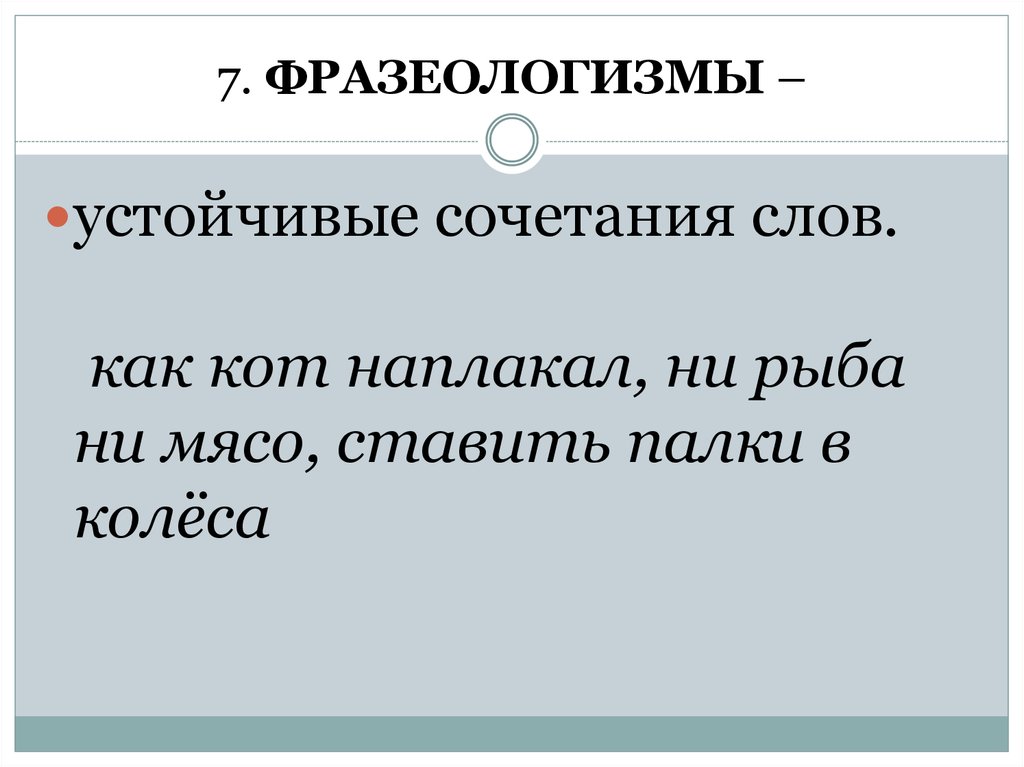 Семь фразеологизмов. 7 Фразеологизмов. Задание устойчивые сочетания».