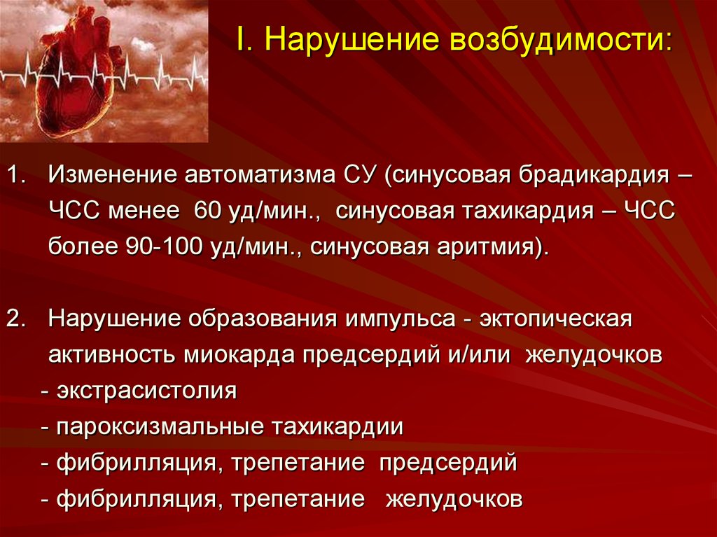 Аритмии возбудимости. Нарушение возбудимости миокарда. Аритмия сердца презентация. Нарушение возбудимости сердца.