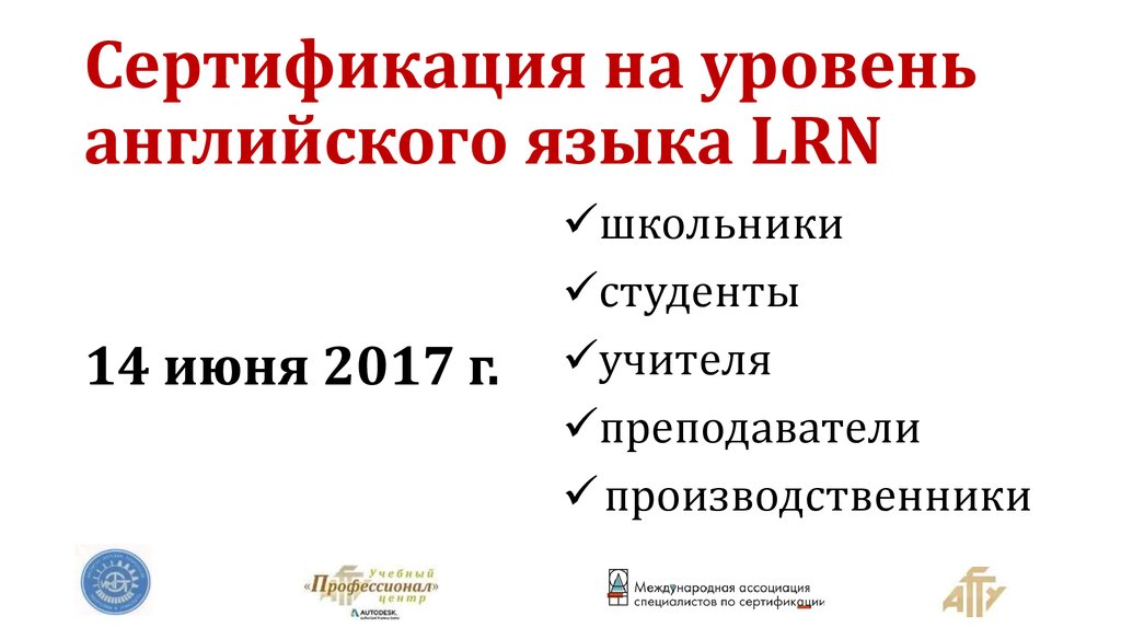 Сертификация на уровень английского языка LRN
