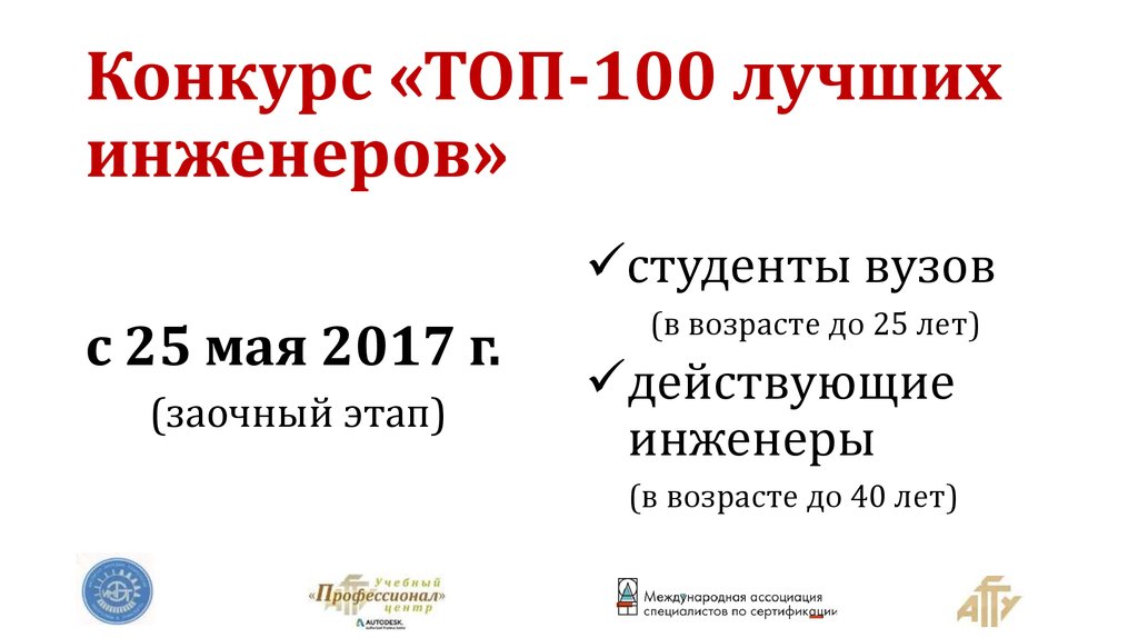 Конкурс «ТОП-100 лучших инженеров»