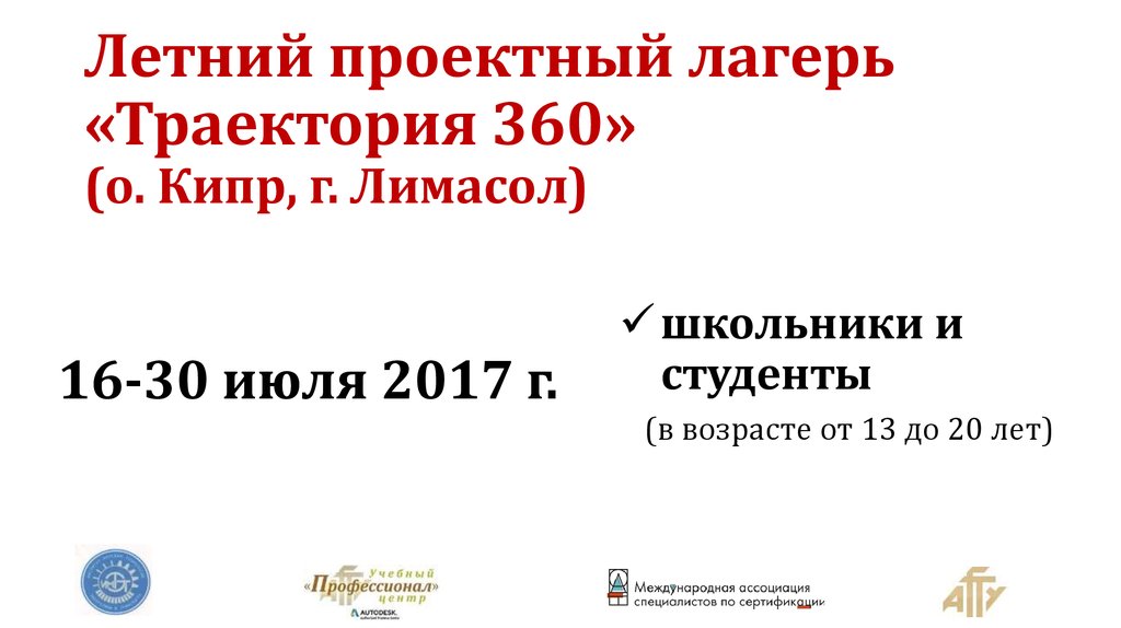 Летний проектный лагерь «Траектория 360» (о. Кипр, г. Лимасол)