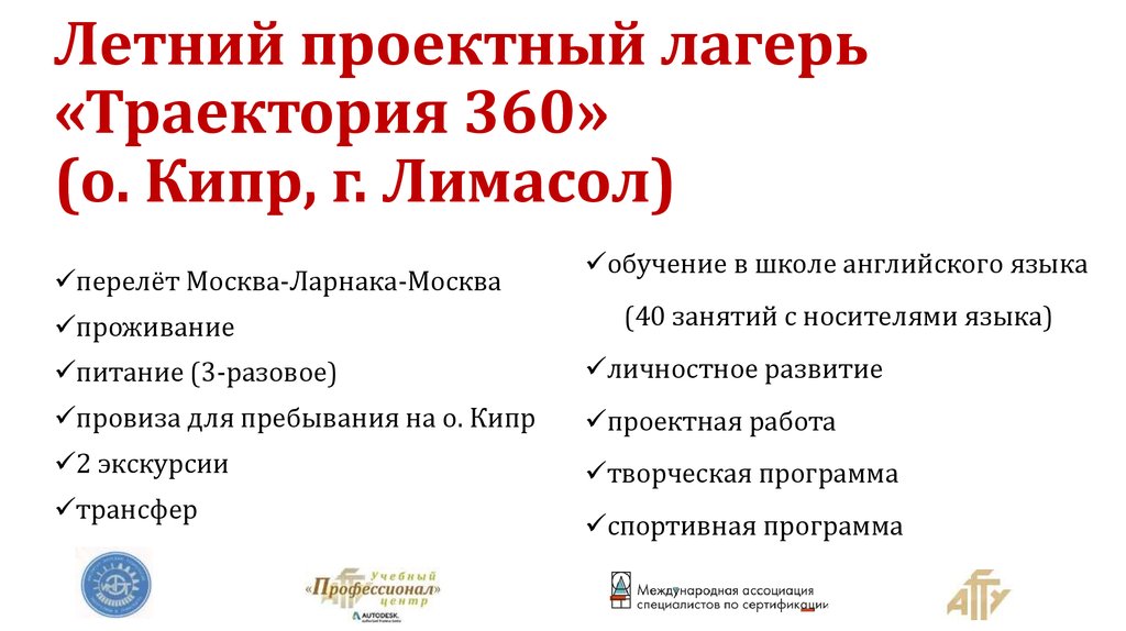 Летний проектный лагерь «Траектория 360» (о. Кипр, г. Лимасол)