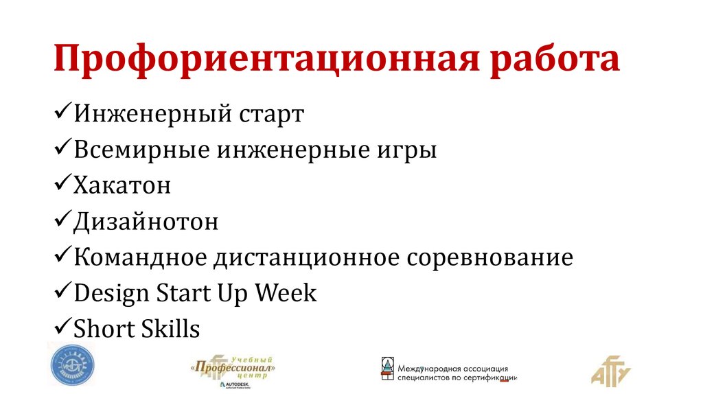 Профориентационная работа