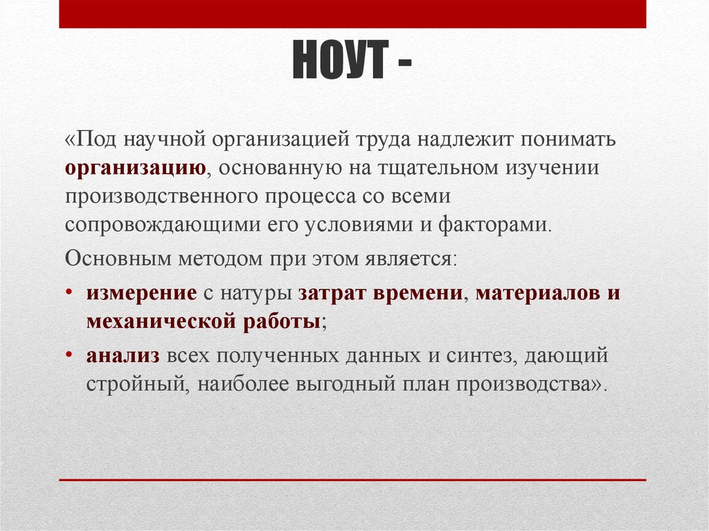 Под принято понимать. Предмет научной организации труда. Научная организация труда примеры. Научная организация управленческого труда. Научная организация труда в России.