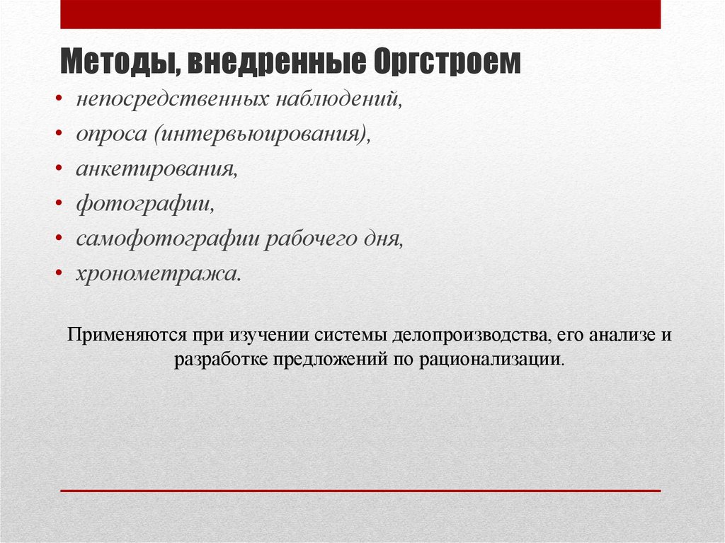 Оргстрой. Средства непосредственного наблюдения. ИТУ И Оргстрой. Государственного бюро организационного строительства (Оргстрой).