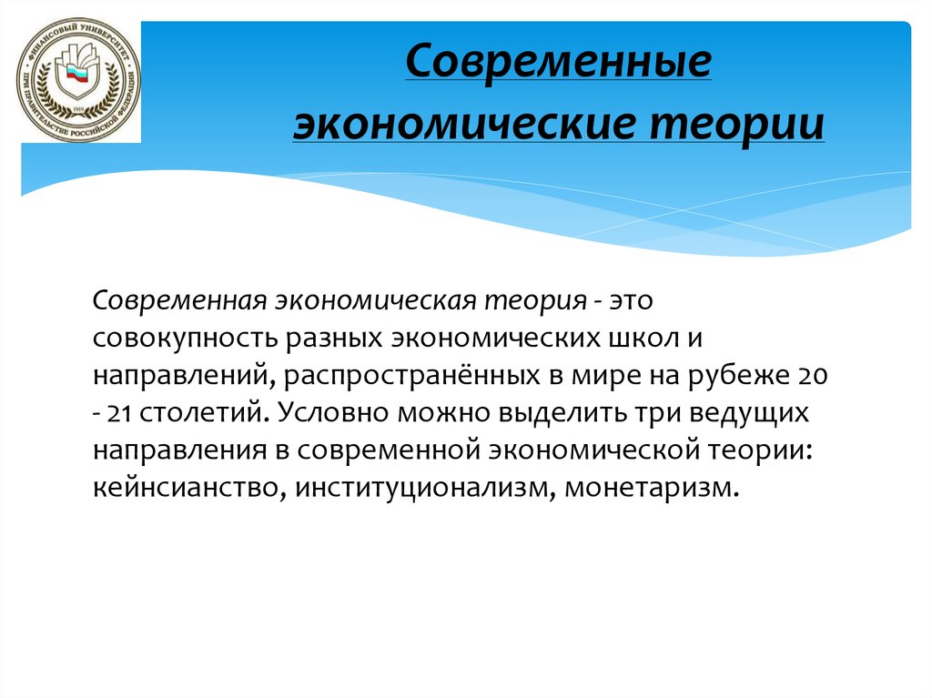 Экономическая т. Современные экономические теории. Современные экономические учения. Современные экономические концепции. Экономические теории современности.