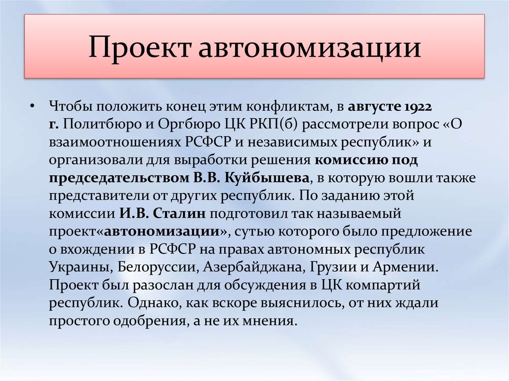 Проект автономизации предлагал