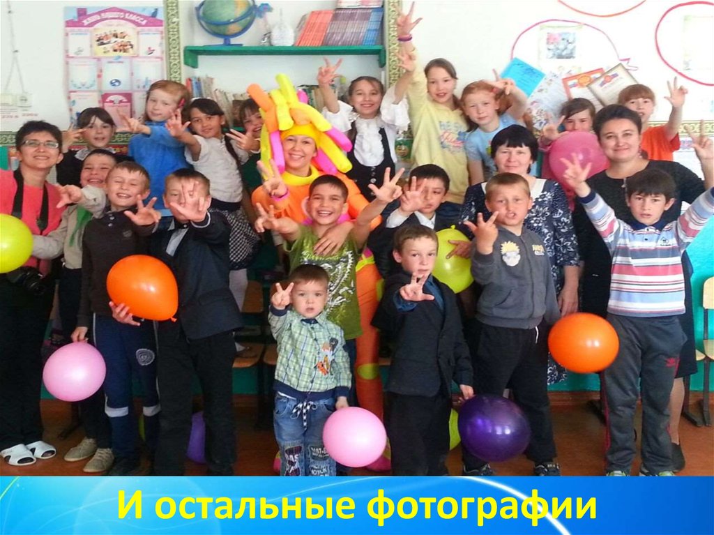 И остальные фотографии