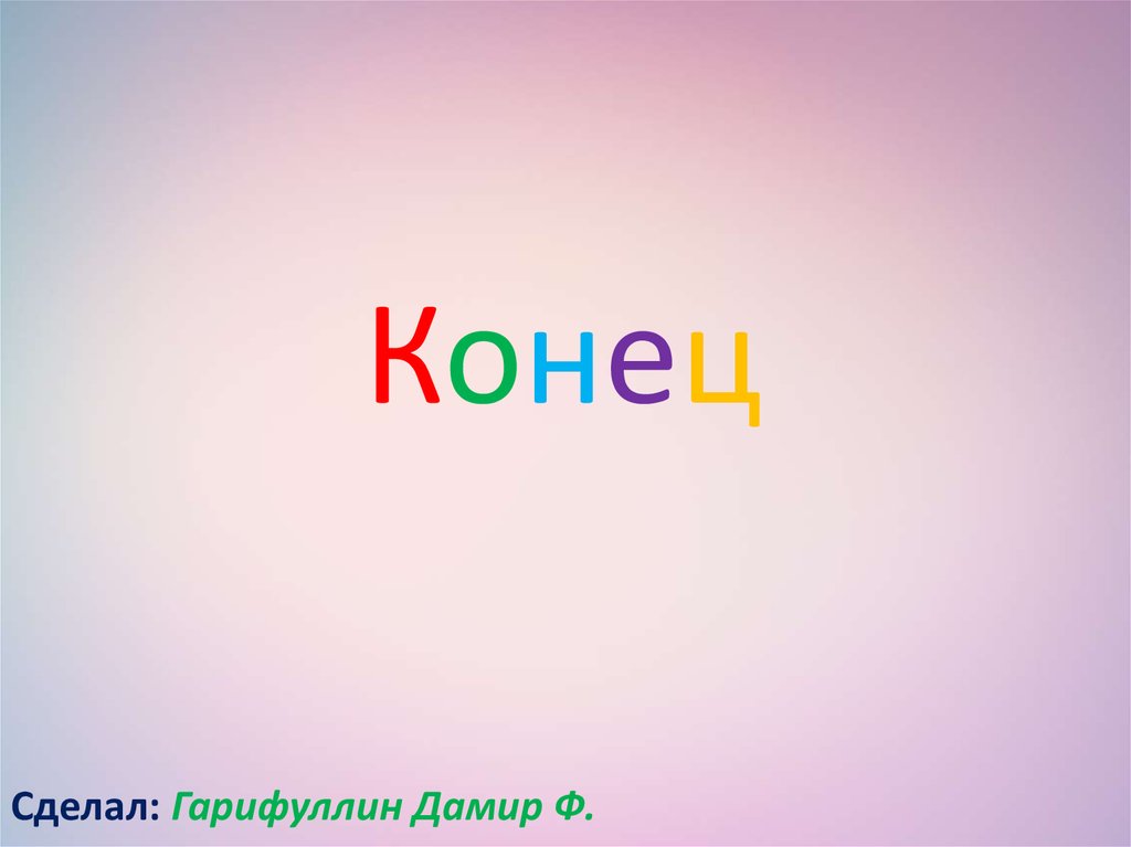 Конец