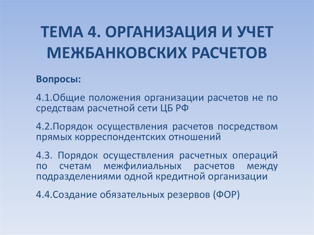 Курсовая Работа На Тему Организация Межбанковских Расчетов