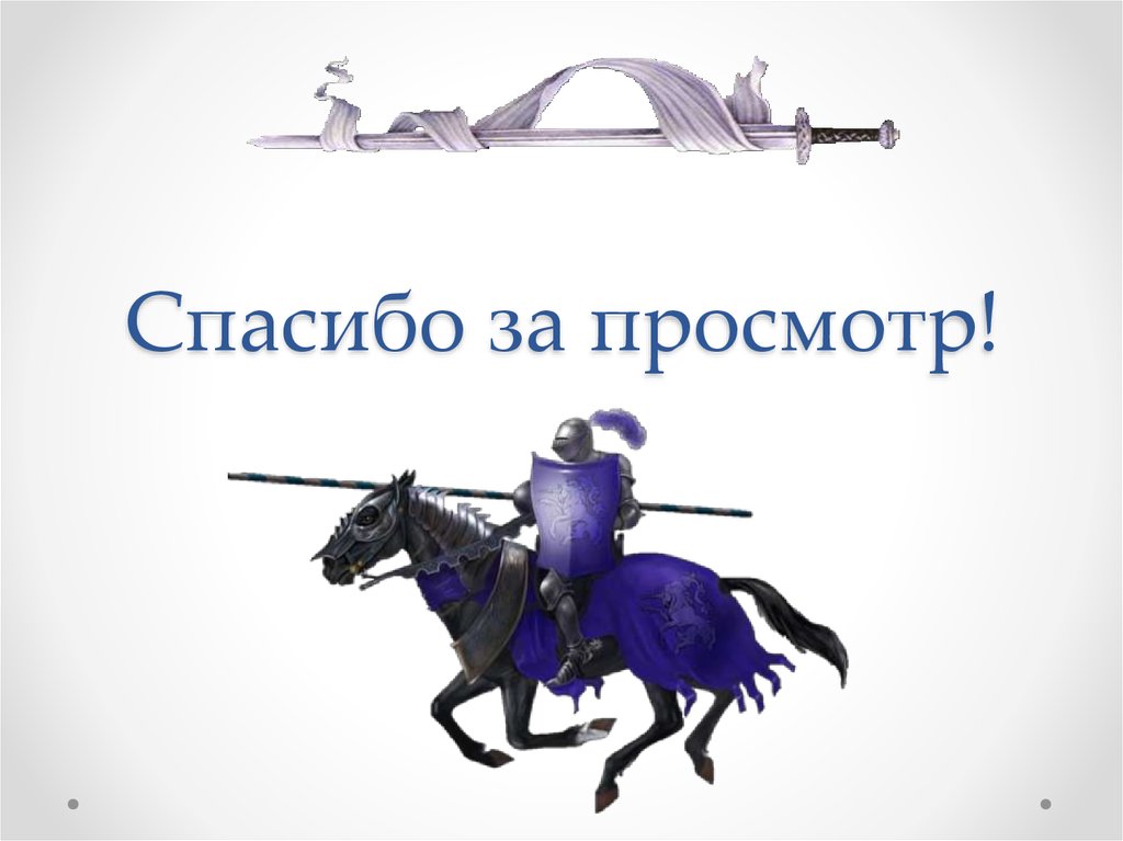 Посвящение в рыцари - презентация онлайн