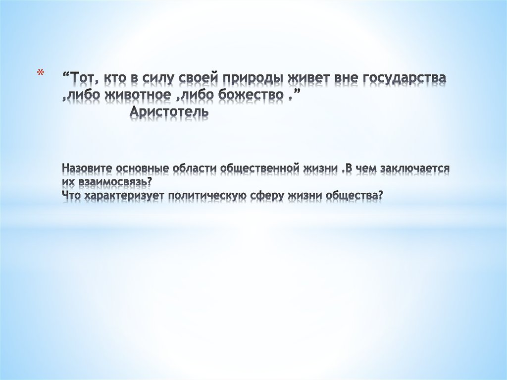 Вне государства. Тот кто в силу своей природы живет вне государства либо животное либо. Либо Бог либо дикий зверь Аристотель тот. Вне страны. Жизнь вне государства этт.