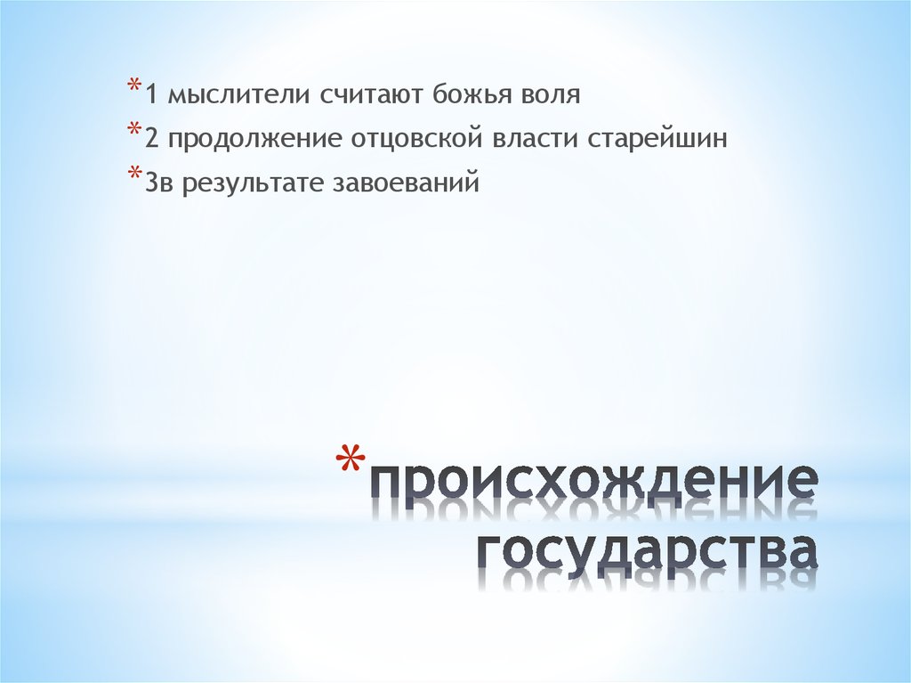 происхождение государства