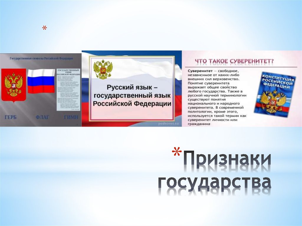 Признаки государства