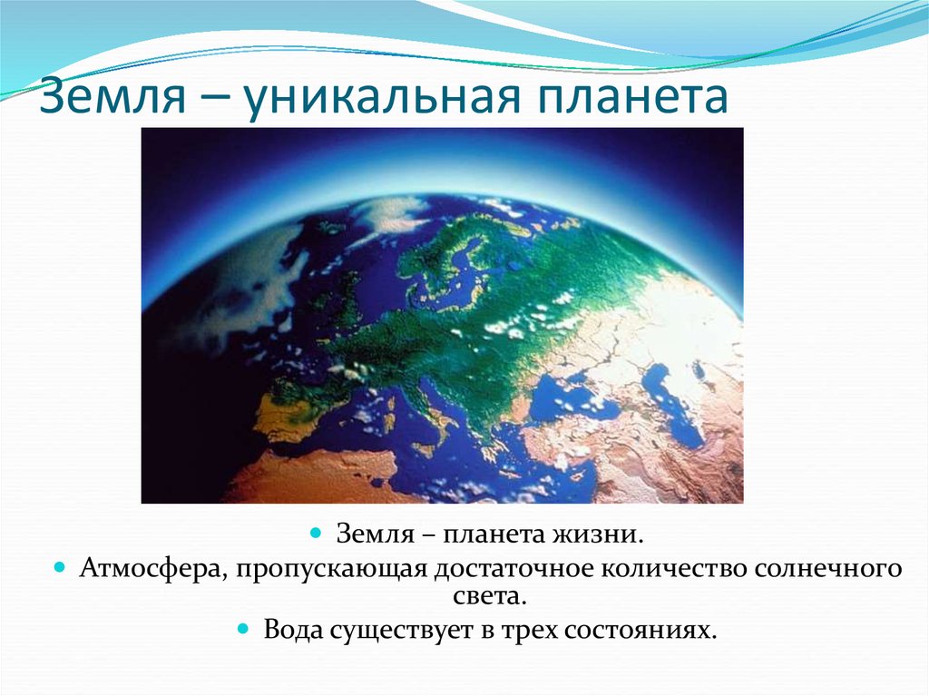 Земля является планетой. Уникальная Планета земля. Уникальность планеты земля. Земля уникальная Планета солнечной системы. Причины уникальности земли.