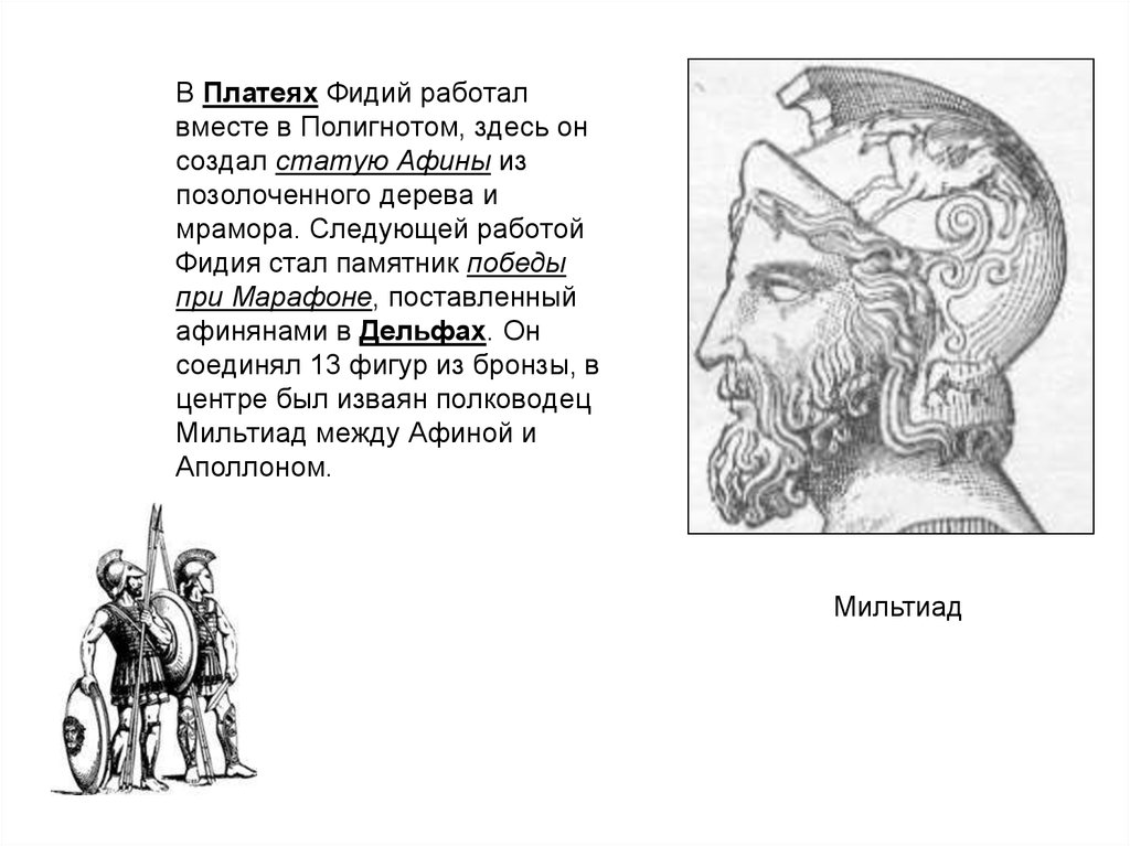 Участниками данного события были дарий и мильтиад. Мильтиад полководец. Мильтиад марафонская битва стратег. Мильтиад Афинский полководец. Мильтиад в древней Греции.