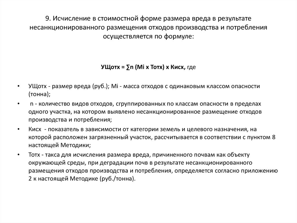 Исчисление вреда причиненного водным объектам. Исчисление размера вреда причиненного окружающей среде. Как исчисляется размер ущерба. Таксы и методики исчисления размера вреда окружающей среде. Расчет ущерба от размещения отходов.