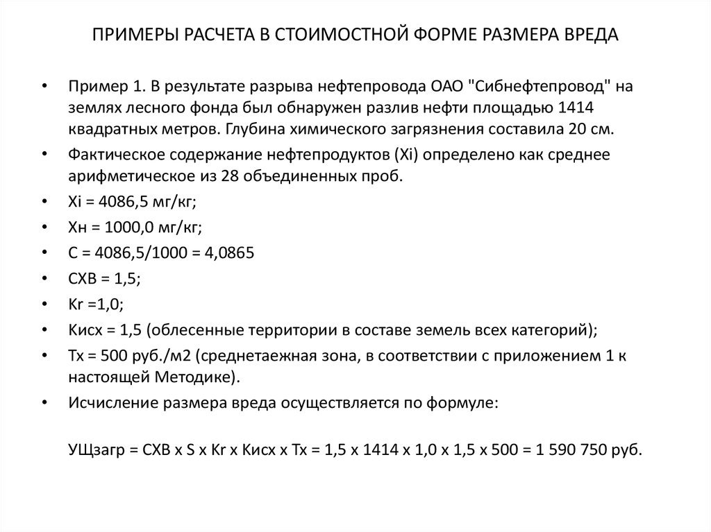 Методика исчисления размера вреда почве. Расчет ущерба пример. Расчет суммы ущерба пример. Как рассчитать размер вреда. Пример расчета ущерба от незаконной рубки деревьев.