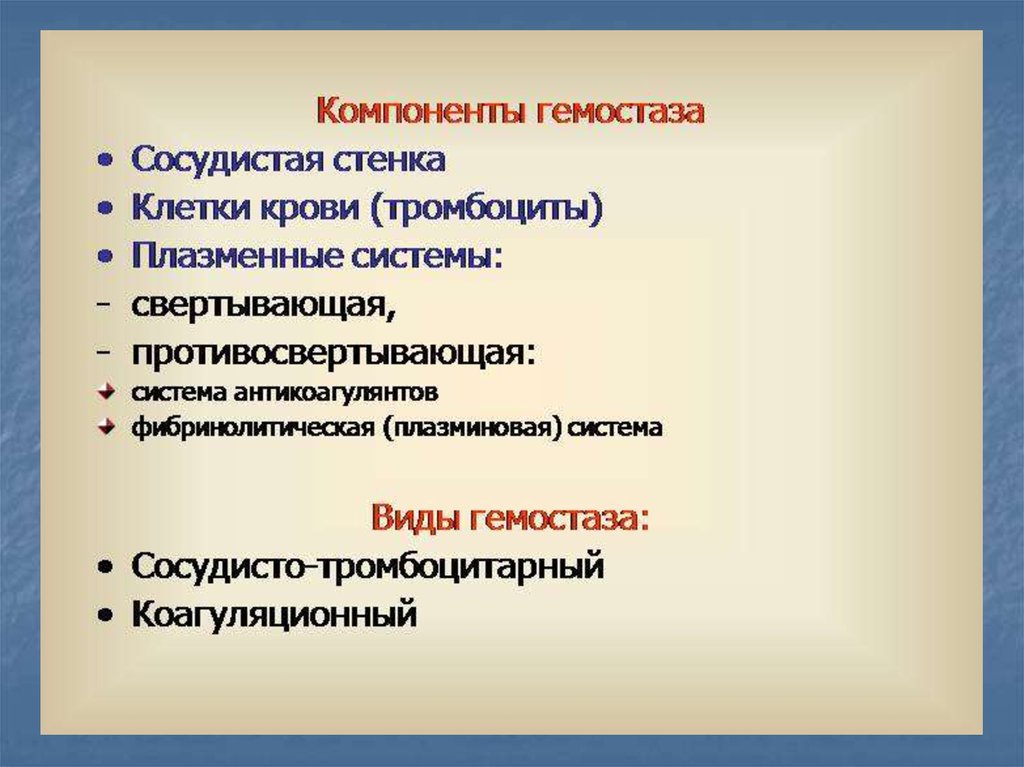 C компонент. Компоненты гемостаза. Компоненты системы гемостаза. Основные компоненты гемостаза. Сосудистый компонент гемостаза.