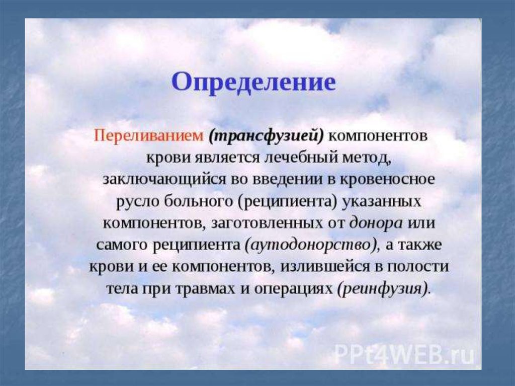 Что такое трансфузия. Переливание крови это определение. Трансфузиология определение. Гемотрансфузия определение. Понятие о гемотрансфузиях.