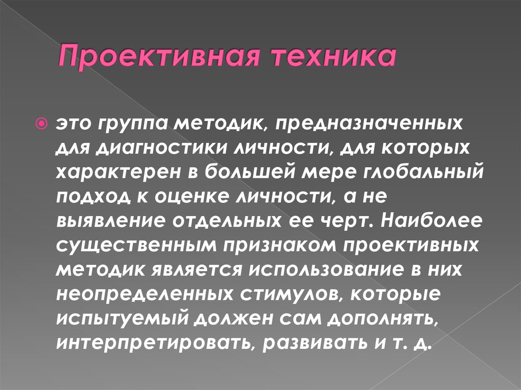 Цель проективной методики. Проективные методики примеры. Проективная техника. Проективные методы диагностики. Группы проективных методик.