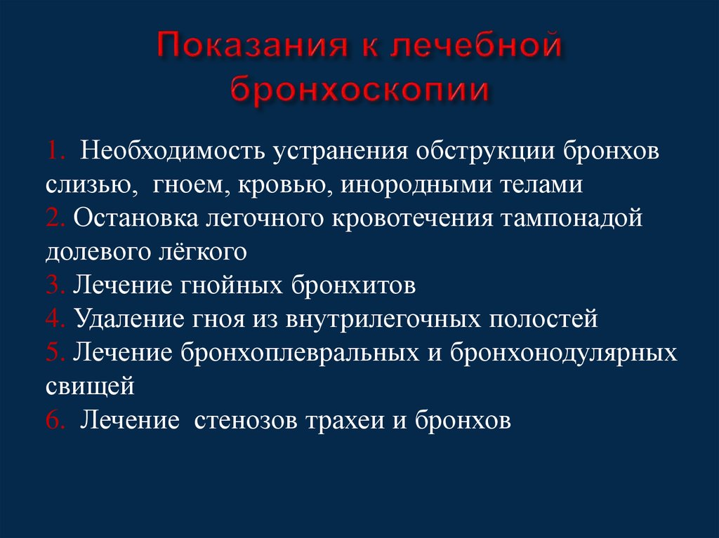 Лечение гнойных полостей. Бронхоскопия противопоказания. Лечебная бронхоскопия показания. Бронхоскопия показания и противопоказания.