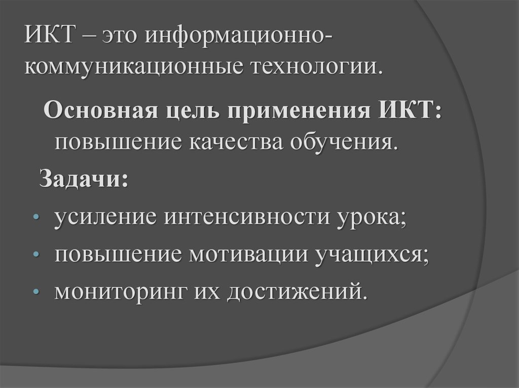 Основная цель ИКТ. Информативный.