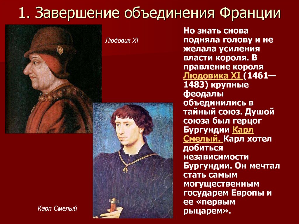 Усиление королевской власти в конце. Правление Людовика 11 во Франции. Людовик 11 объединение Франции. 1461-1483 Правление Людовика XI во Франции. Завершение объединения Франции Людовик 11.