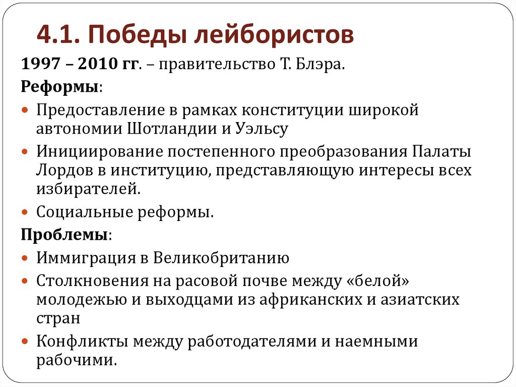 Партия реформ великобритании. Реформы лейбористов Великобритании. Лейбористы и консерваторы. Лейбористы и консерваторы Великобритания. Какие Результаты дали реформы лейбористов?.