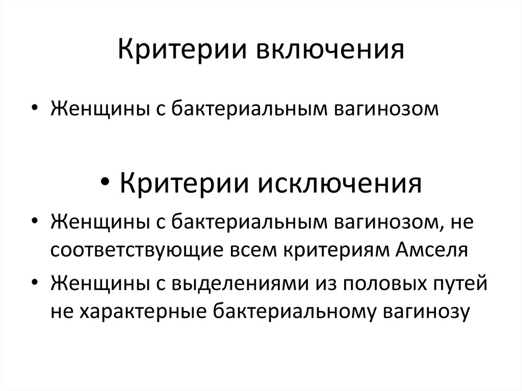 Вагиноз при беременности форум. Критерии включения. Критерии Амселя баквагиноза. Лечение бактериального вагиноза. Критерии включения и исключения в исследование.