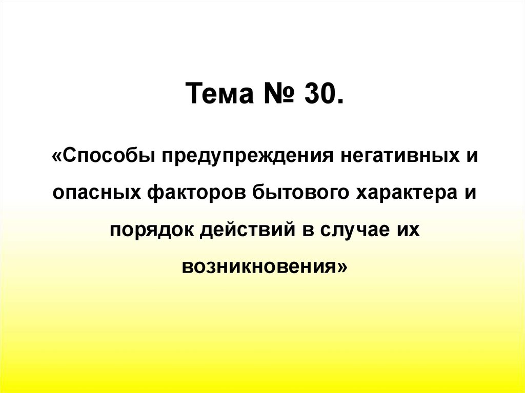 Негативные и опасные факторы бытового характера. Вопросы бытового характера.