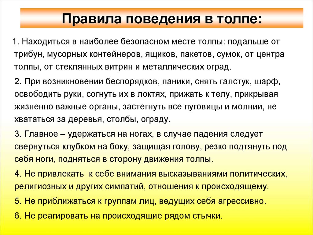 Правила безопасного поведения в движущейся толпе. Правила поведения втолре. Правила поведения в толпе. Правила проведения в толпе. Правила повиденияв толпе.